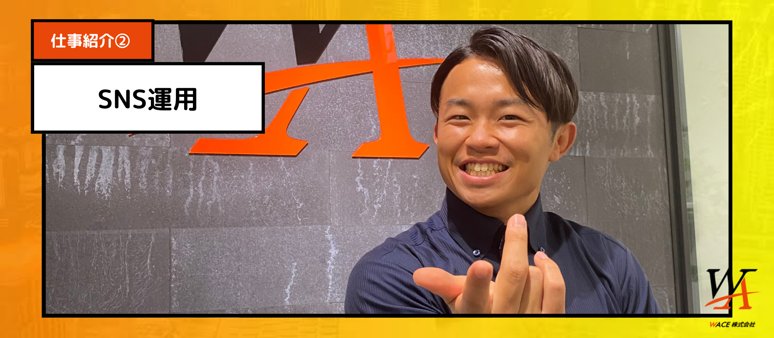 「SNSの未来を切り拓く|ダブルエースのSNSマーケターが語る新時代の戦略」