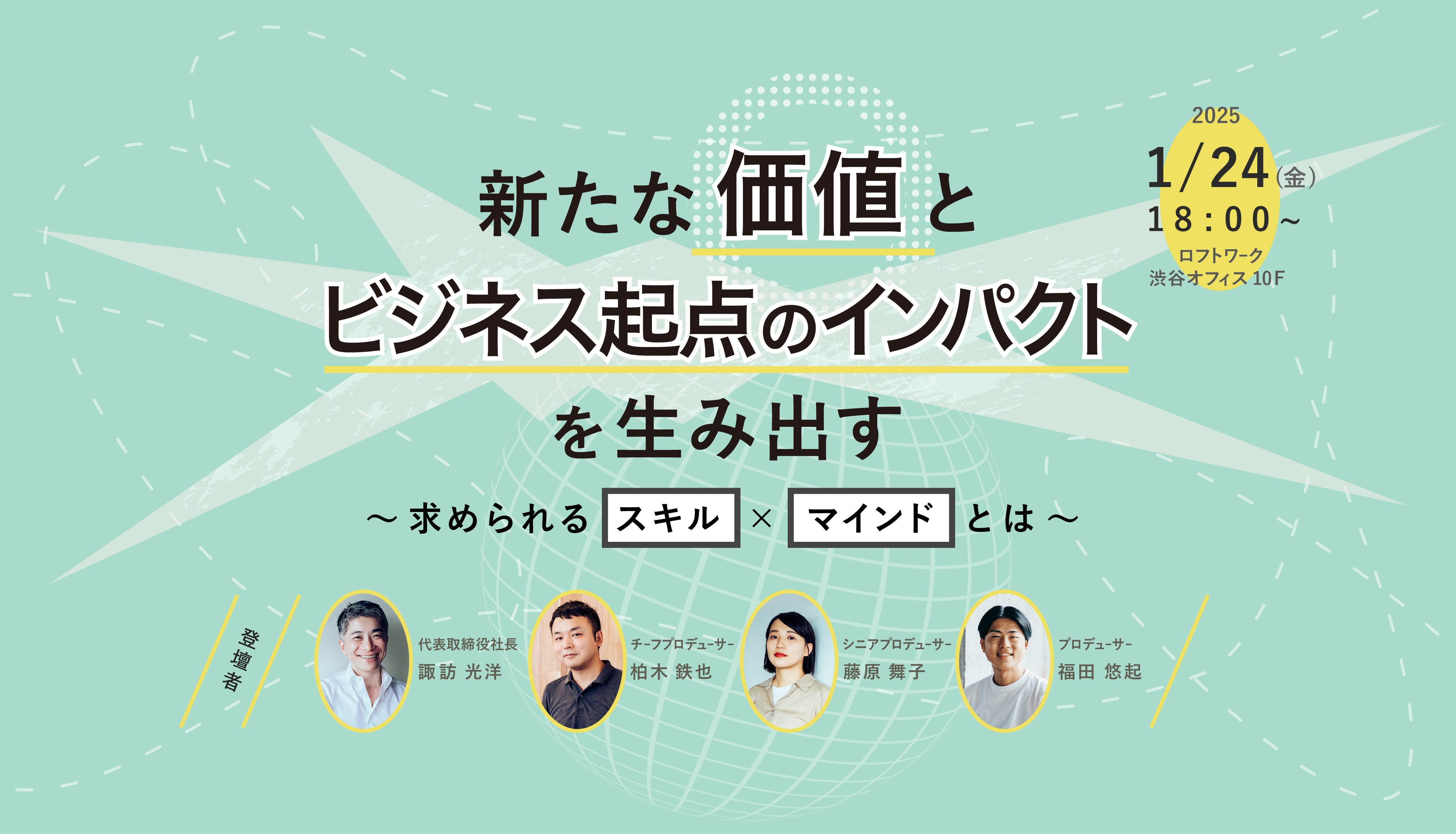 [採用説明会] 新たな価値とビジネス起点のインパクトを生み出す　〜求められるスキル×マインドとは〜