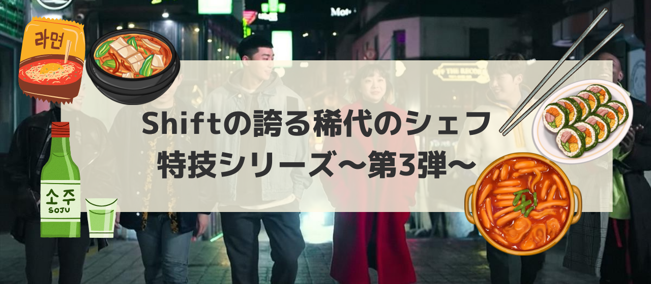 【Shiftメンバーの意外な特技】～上山さん・お料理～