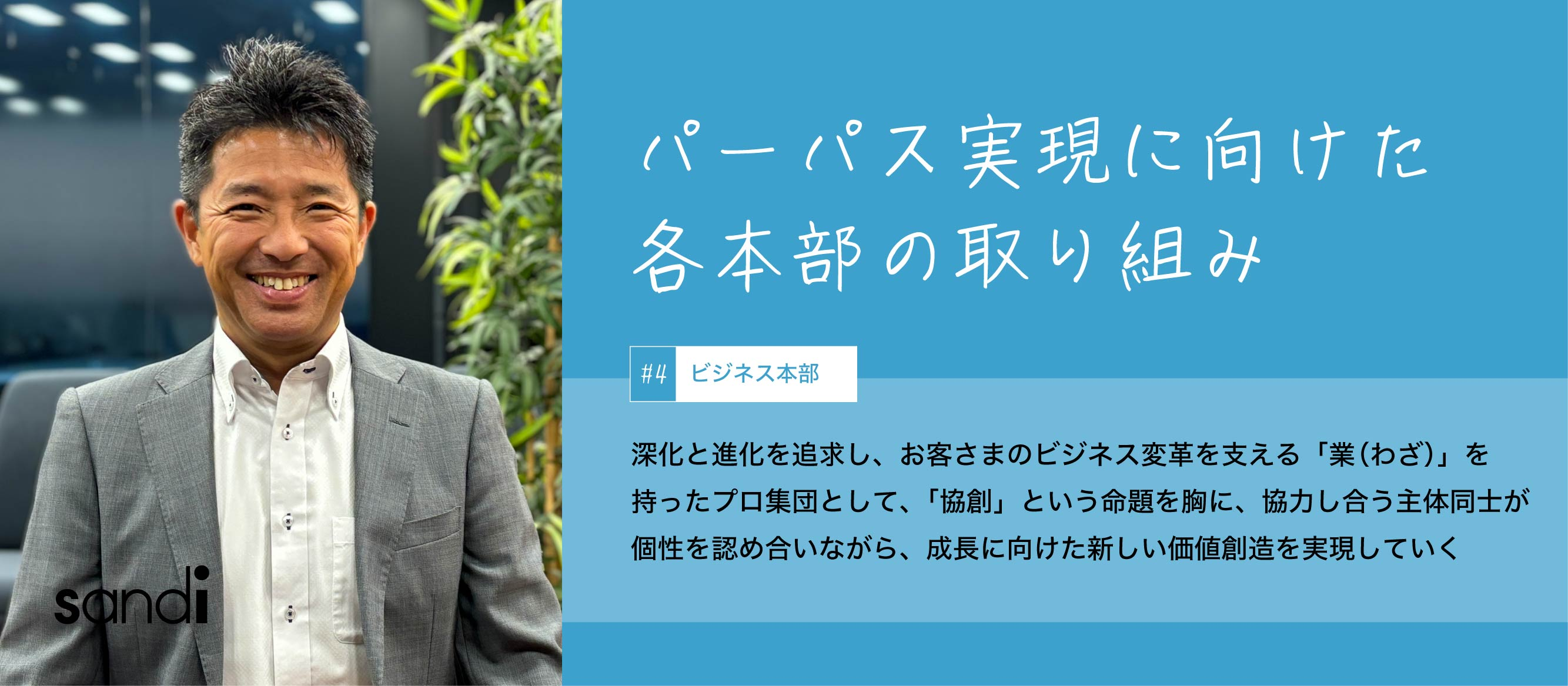 深化と進化を追求し、お客さまのビジネス変革を支える「業」を持ったプロ集団として、「協創」という命題を胸に、協力し合う主体同士が個性を認め合いながら、成長に向けた新しい価値創造を実現していく。本部パーパス #ビジネス本部編