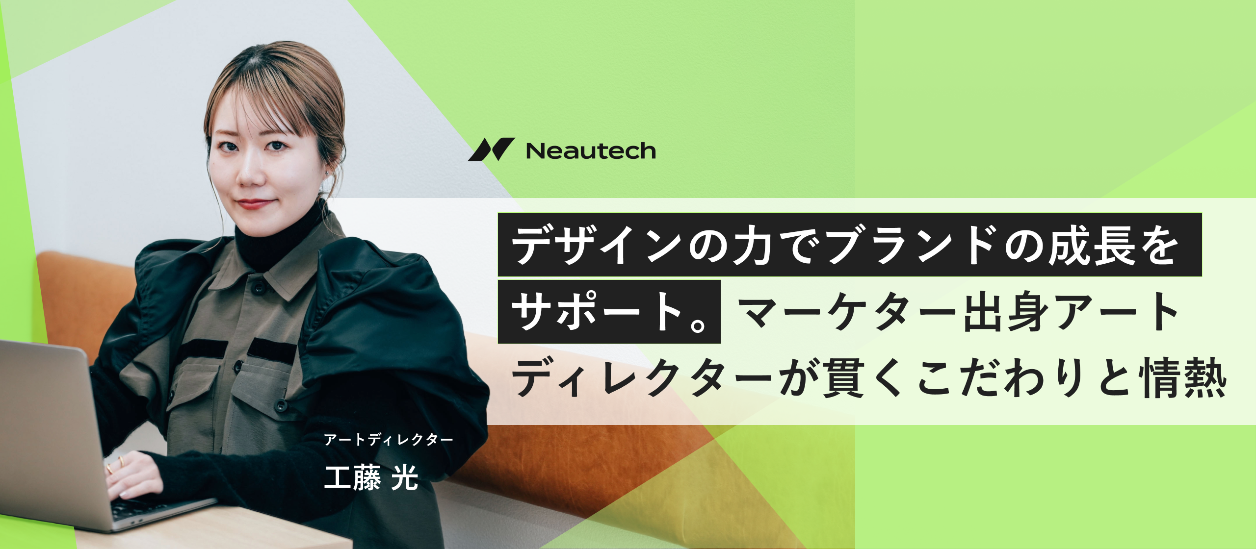 デザインの力でブランドの成長をサポート。マーケター出身アートディレクターが貫くこだわりと情熱