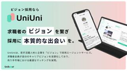 ビジョン採用ならUniUni。