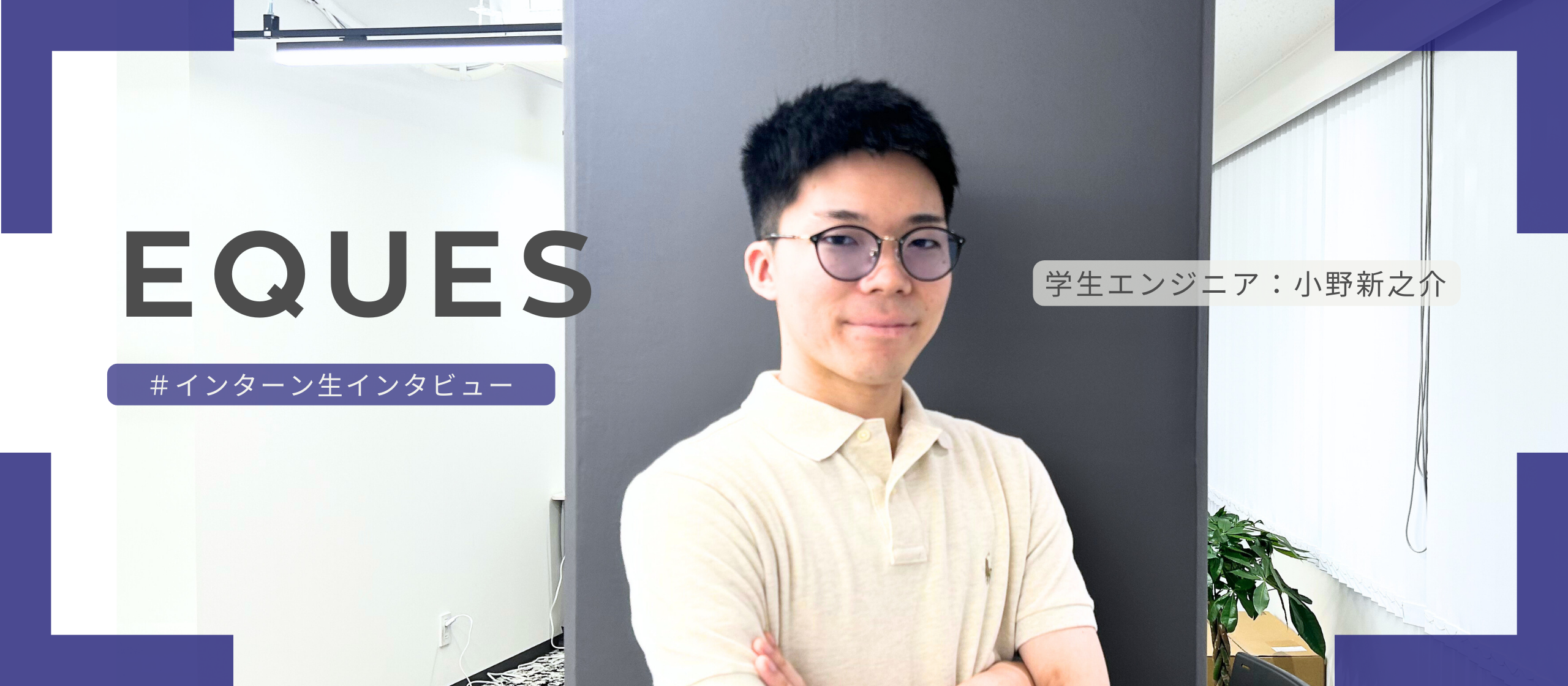 【インターン生インタビュー】エンジニアとしてのレベルを格段に上げた。マネジメントにも挑戦し、唯一無二の経験ができる環境。