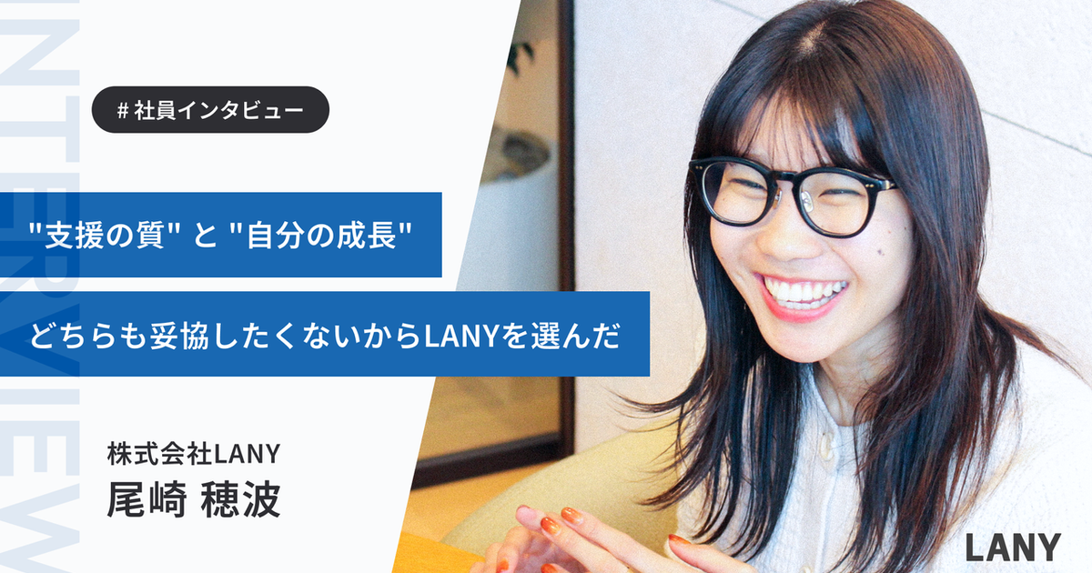 広告運用の枠を超えて──“本質的な支援”を追い求めた尾崎さんのストーリー | 株式会社LANY
