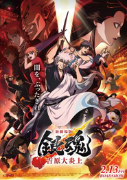 映画『新劇場版 銀魂 -吉原大炎上-』©空知英秋/劇場版銀魂製作委員会