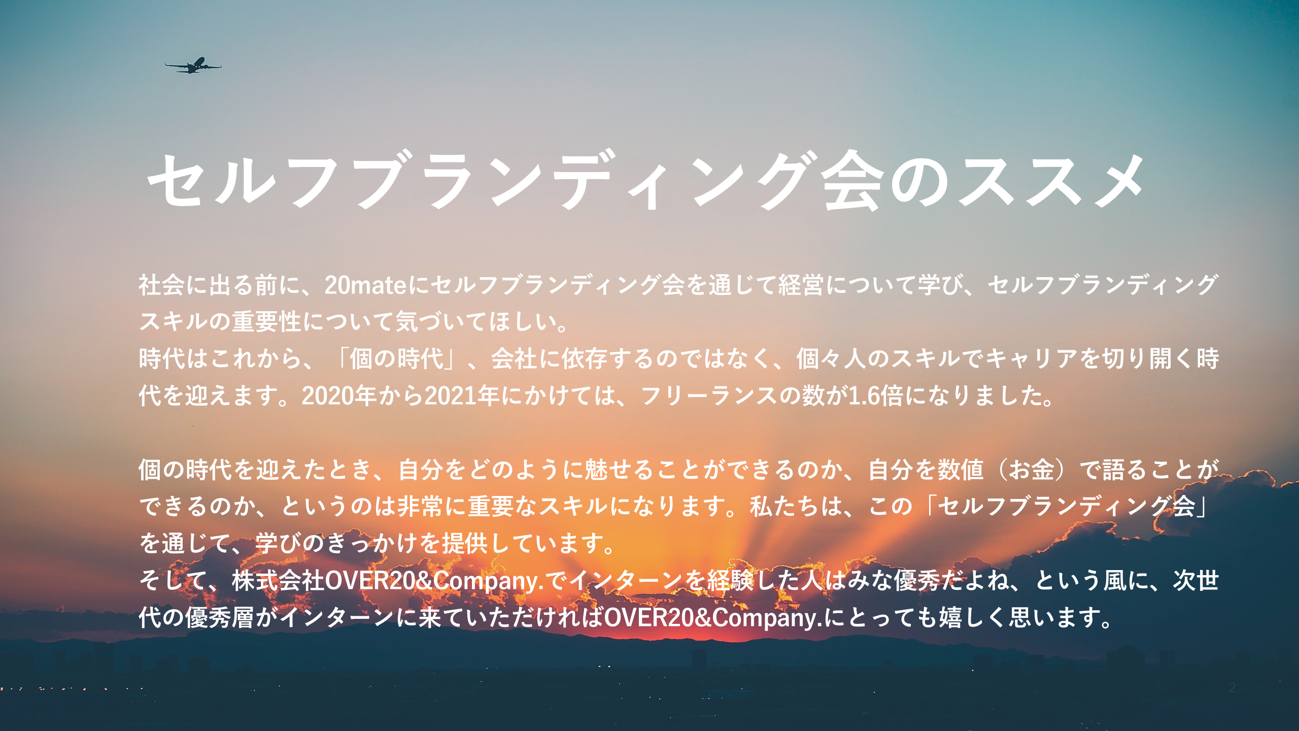 OVER20式春闘！セルフブランディング会とは