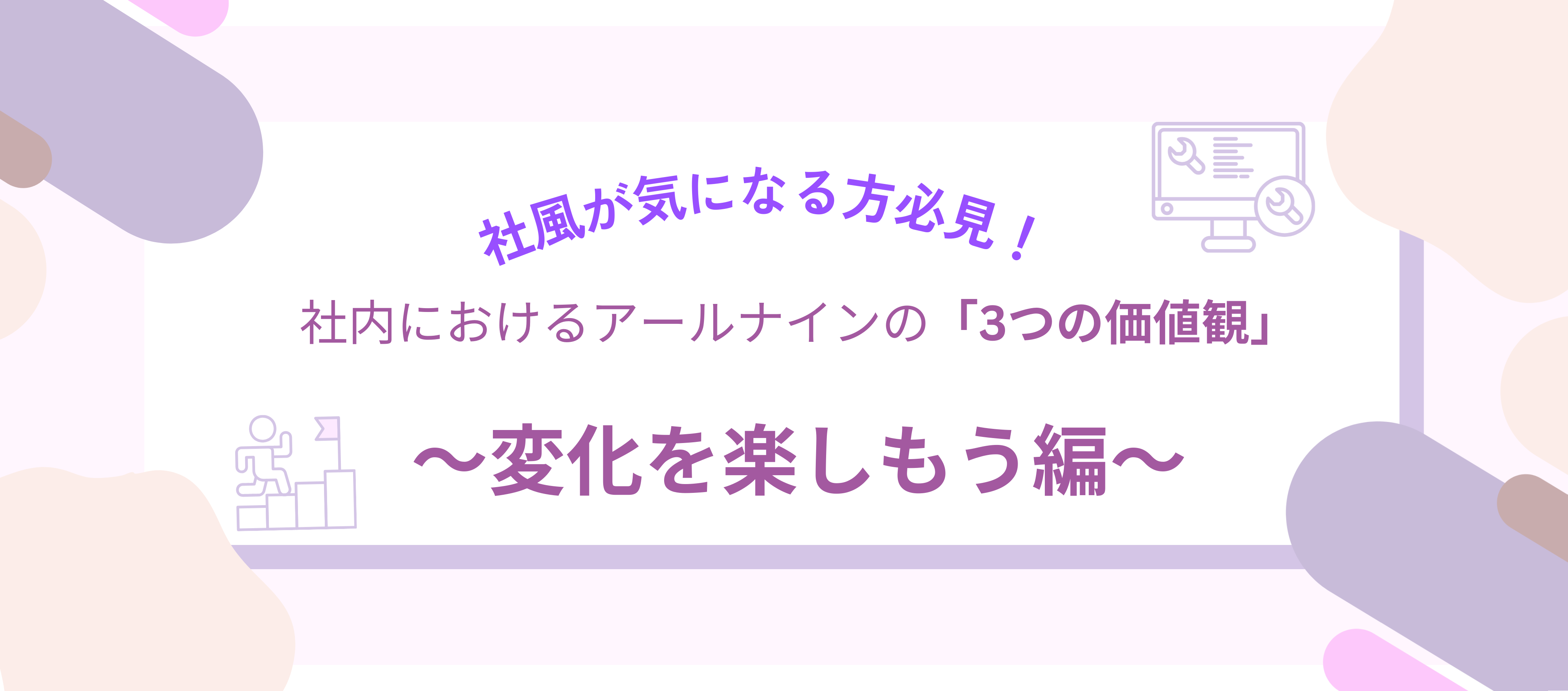 カルチャー｜【中途】社風が気になる方必見！社内におけるアールナインの「3つの価値観」～変化を楽しもう編～