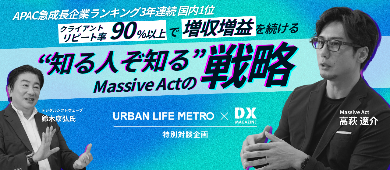 【メディア掲載】「アーバンライフメトロ × DXマガジン」特別対談企画に掲載されました！