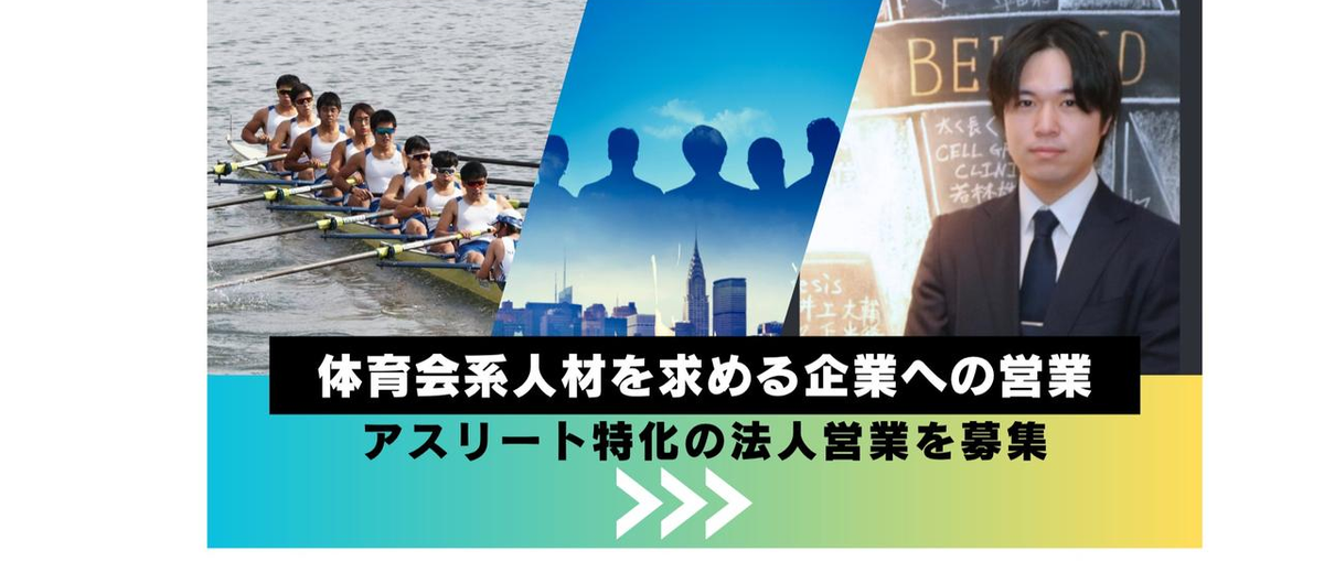 体育会系人材で企業の組織力を強化。アスリート特化の法人営業募集