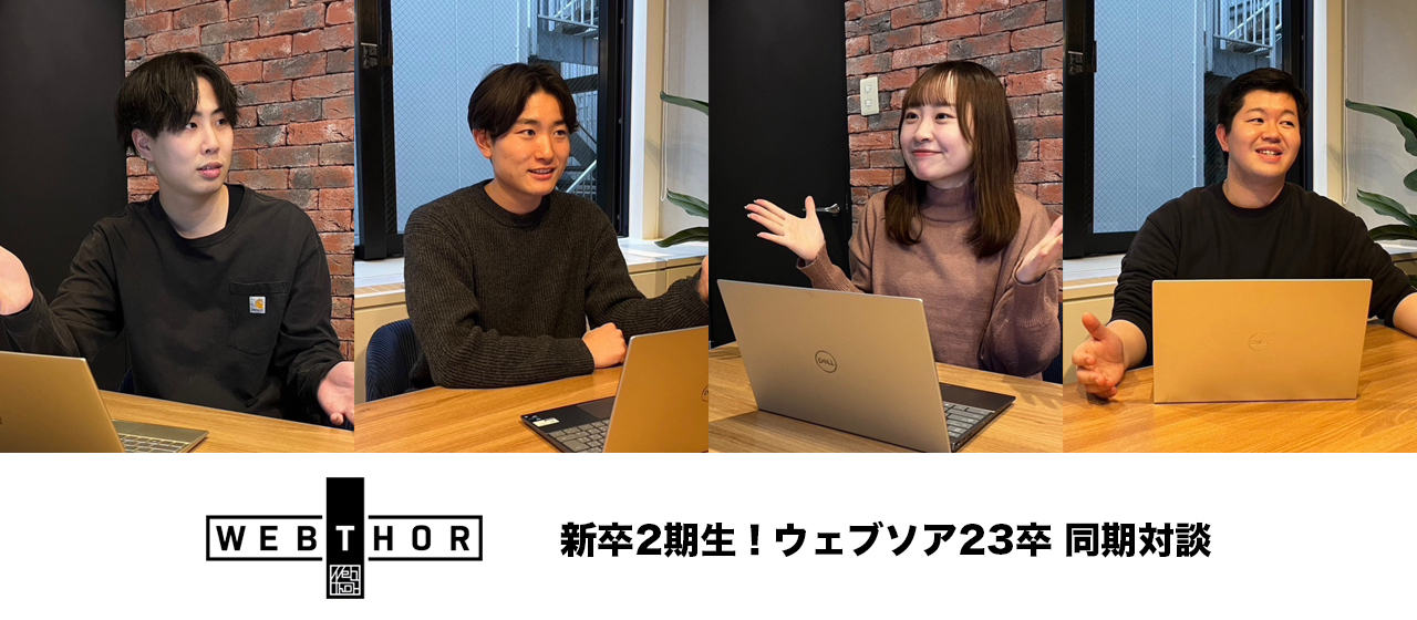 【後編】1stキャリアに悩む就活生へ届ける！ぶっちゃけトーク満載！ウェブソア新卒メンバー座談会！
