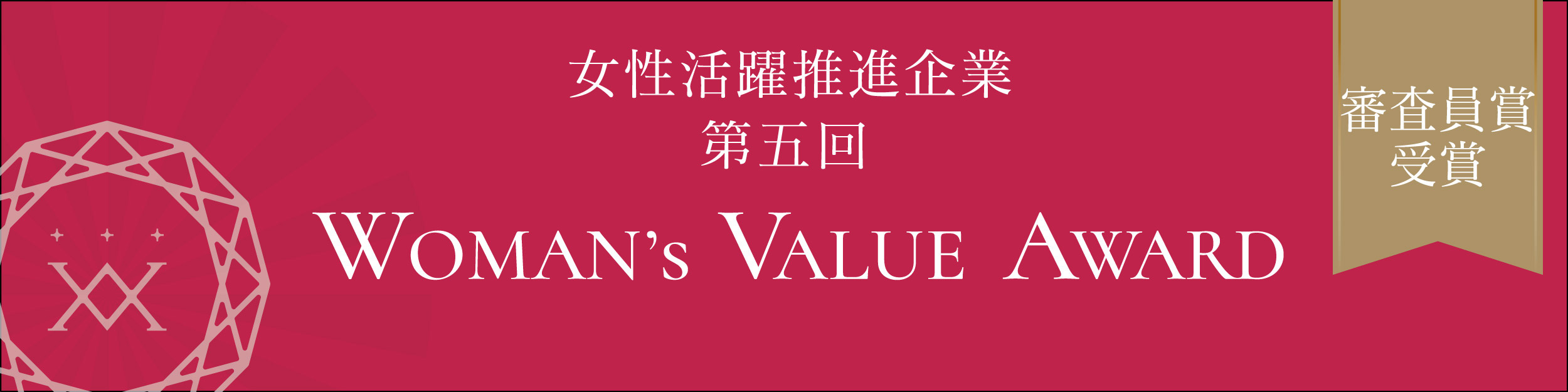 WOMAN's VALUE AWARD2023 審査委員賞受賞しました！