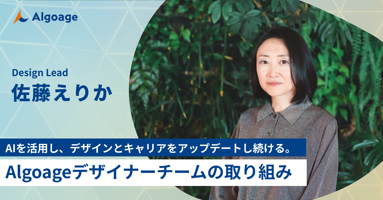 AIを活用し、デザインとキャリアをアップデートし続ける。Algoageデザイナーチームの取り組みとは？