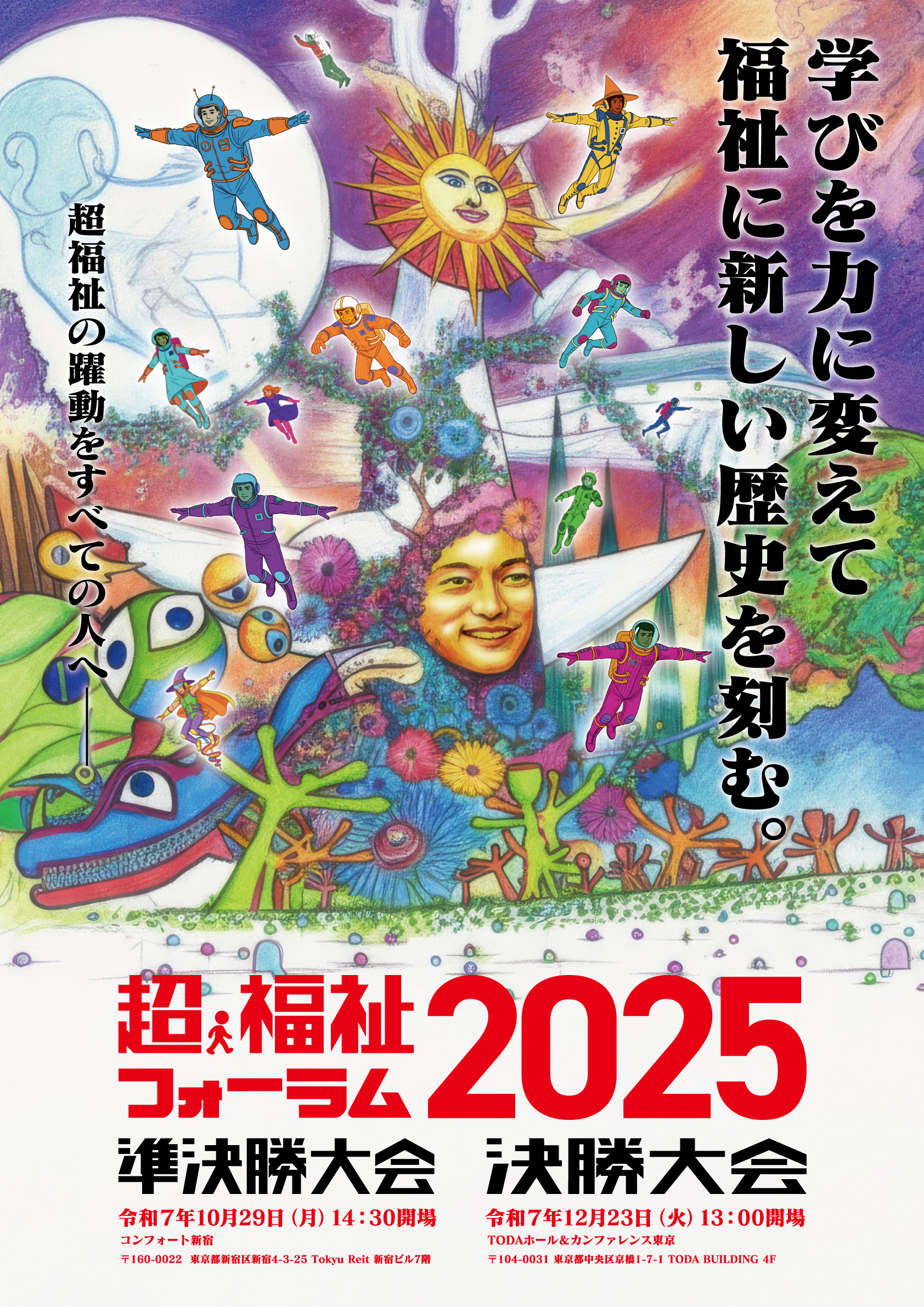 福祉業界全体の「質」の向上を目的とした全国イベントを開催！