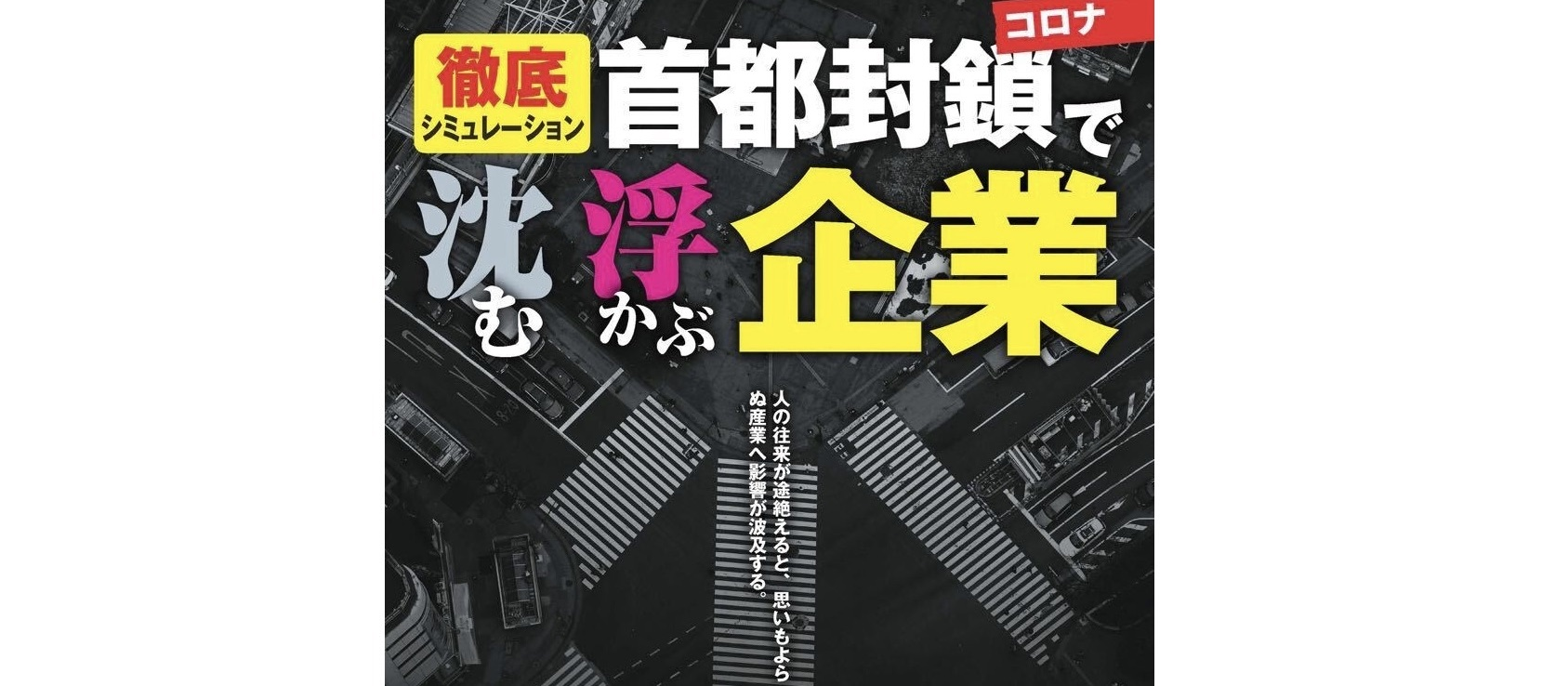 【週刊エコノミスト『【特集】首都封鎖で沈む・浮かぶ企業』に掲載されました】