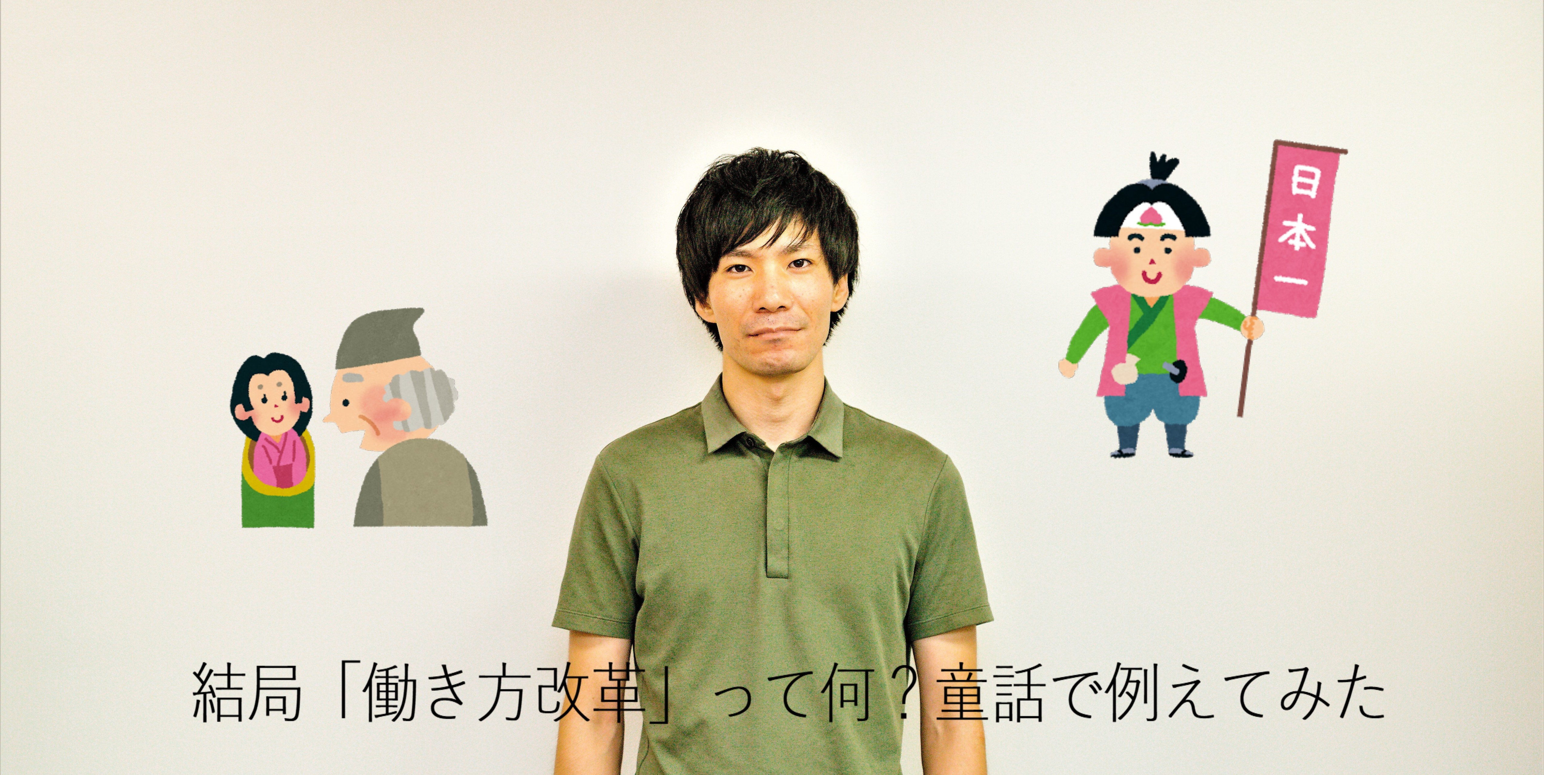 結局「働き方改革」って何なの？童話で例えてみた