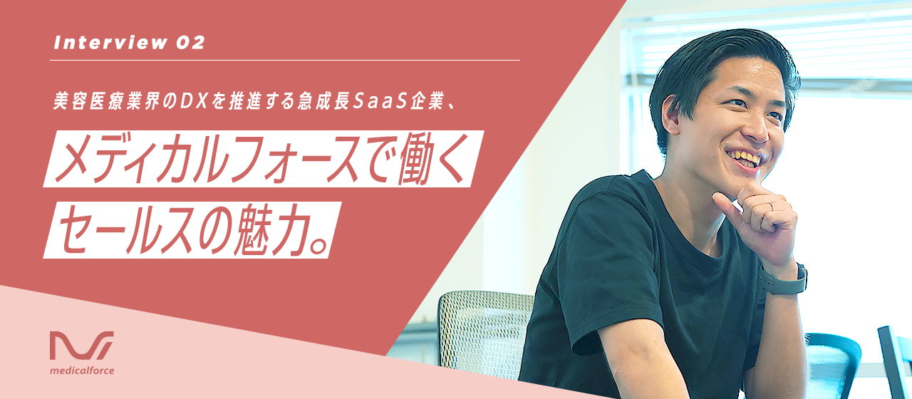 美容医療業界のDXを推進する急成長SaaS企業、メディカルフォースで働くセールスの魅力。