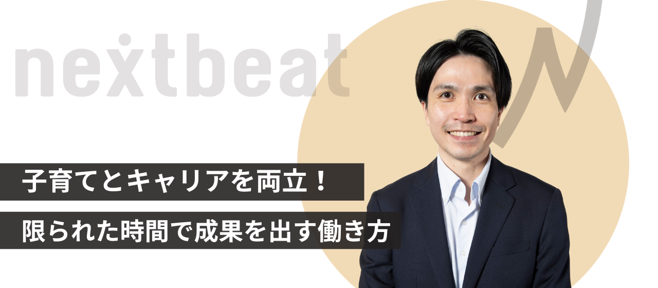 子育てとキャリアを両立！ 限られた時間で成果を出す働き方
