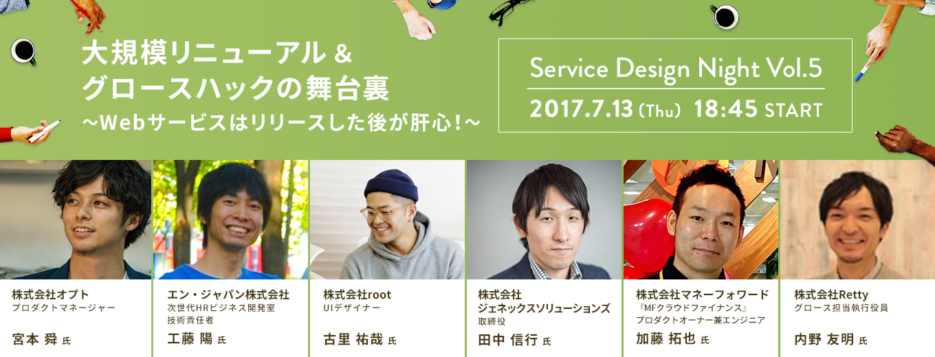 Service Design Night Vol.5 大規模リニューアル&グロースハックの舞台裏を開催！
