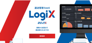 運送管理SaaS「ロジックス」
