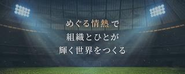 スタジアムの社名の由来は「情熱が伝播する場」