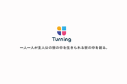 Turningは、「一人一人が主人公として生きられる世の中を創る」の想いのもと、女性の社会活躍を支援するLadyCarry（ラディキャリ）を運営しています。2024年よりサービスを提供して、多くの女性の「私らしい働き方」の実現をサポートしてきました。