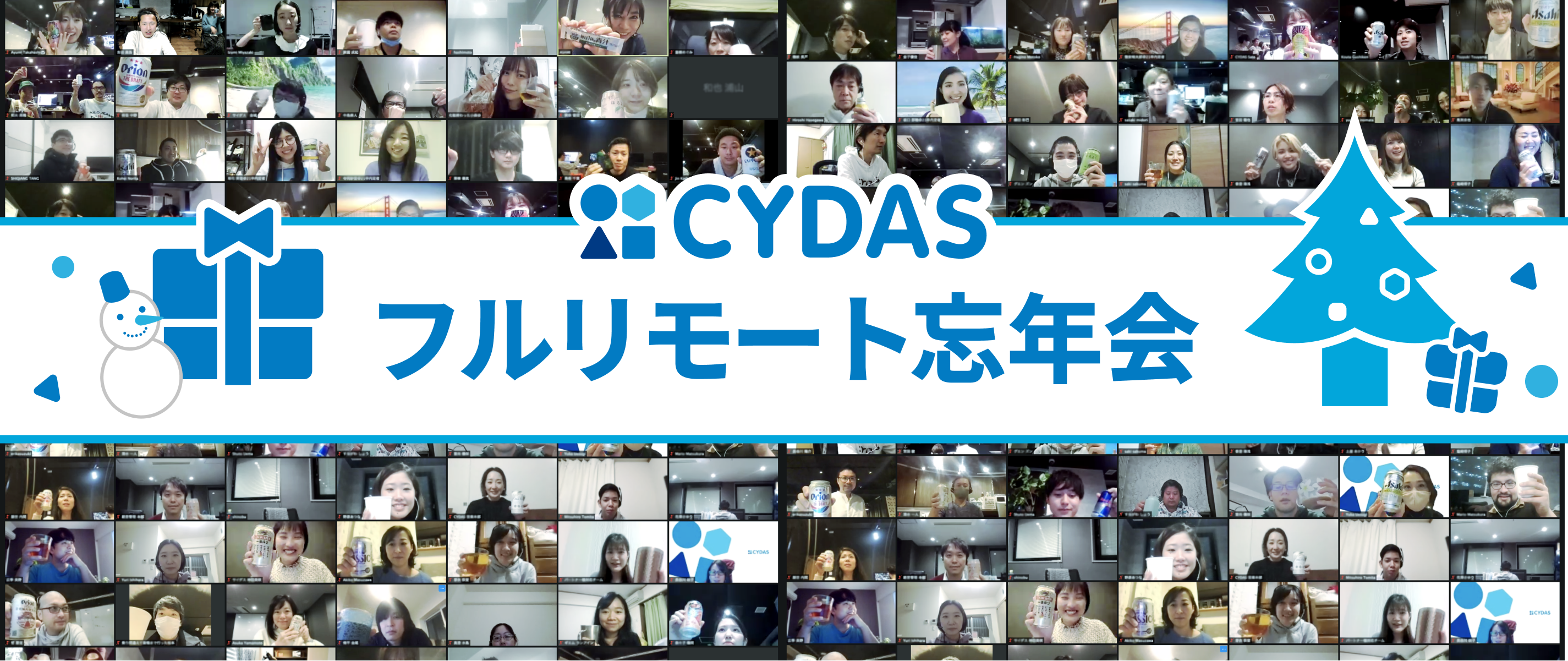 【離れても心は一つ！】2020年リモート忘年会