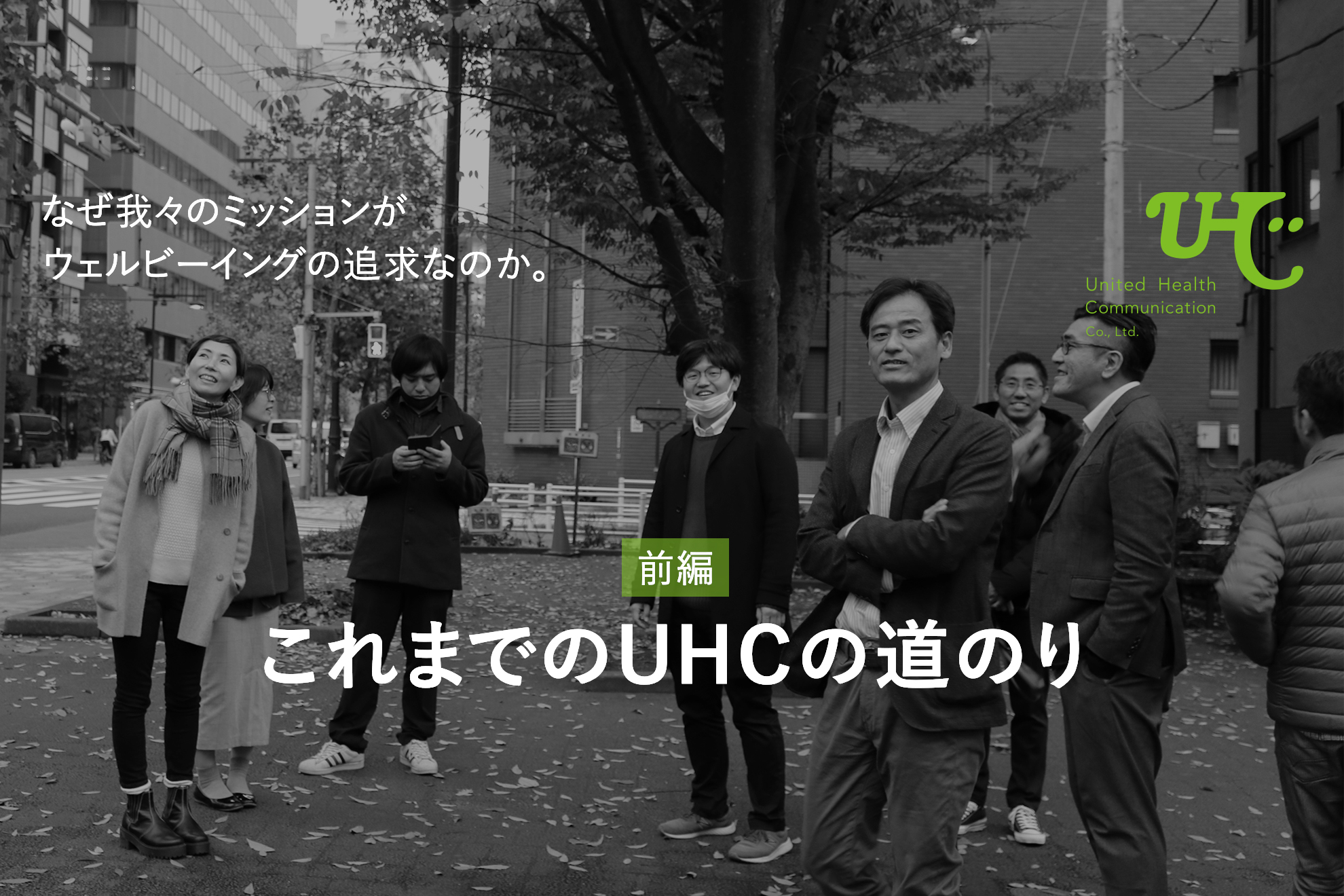 これまでのUHCの道のり【前編】