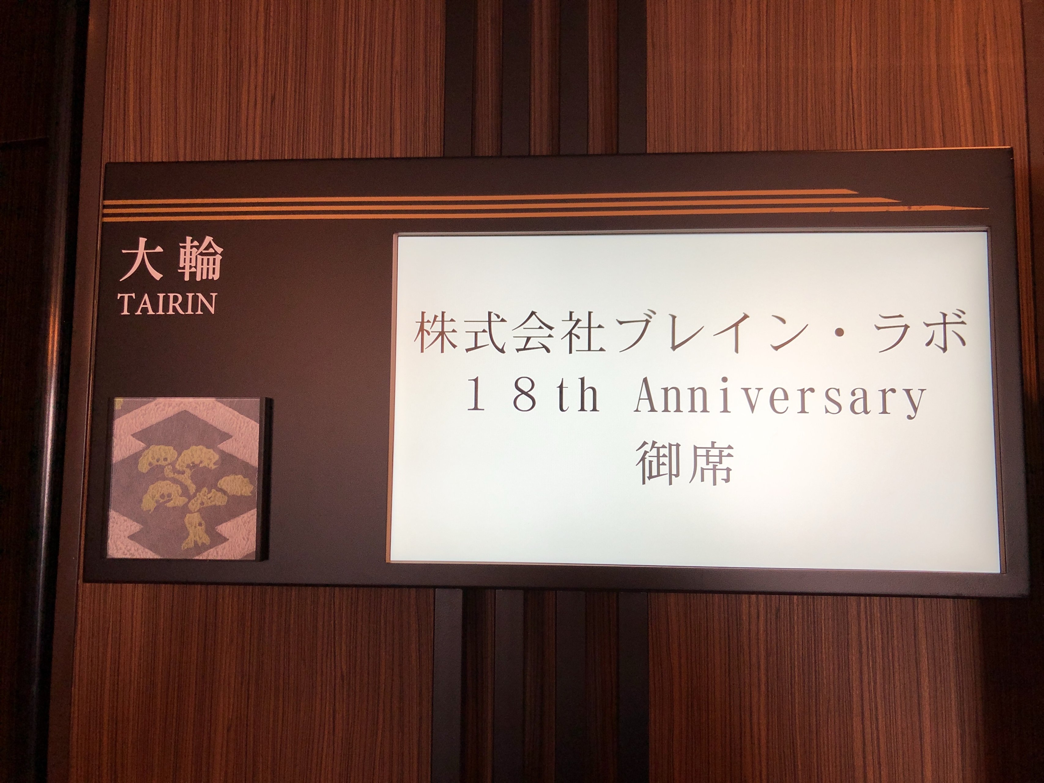 ブレイン・ラボが創立18年目を迎えました！！