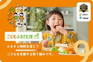 こどもふるさと便（地方創生こども支援事業）サービス紹介