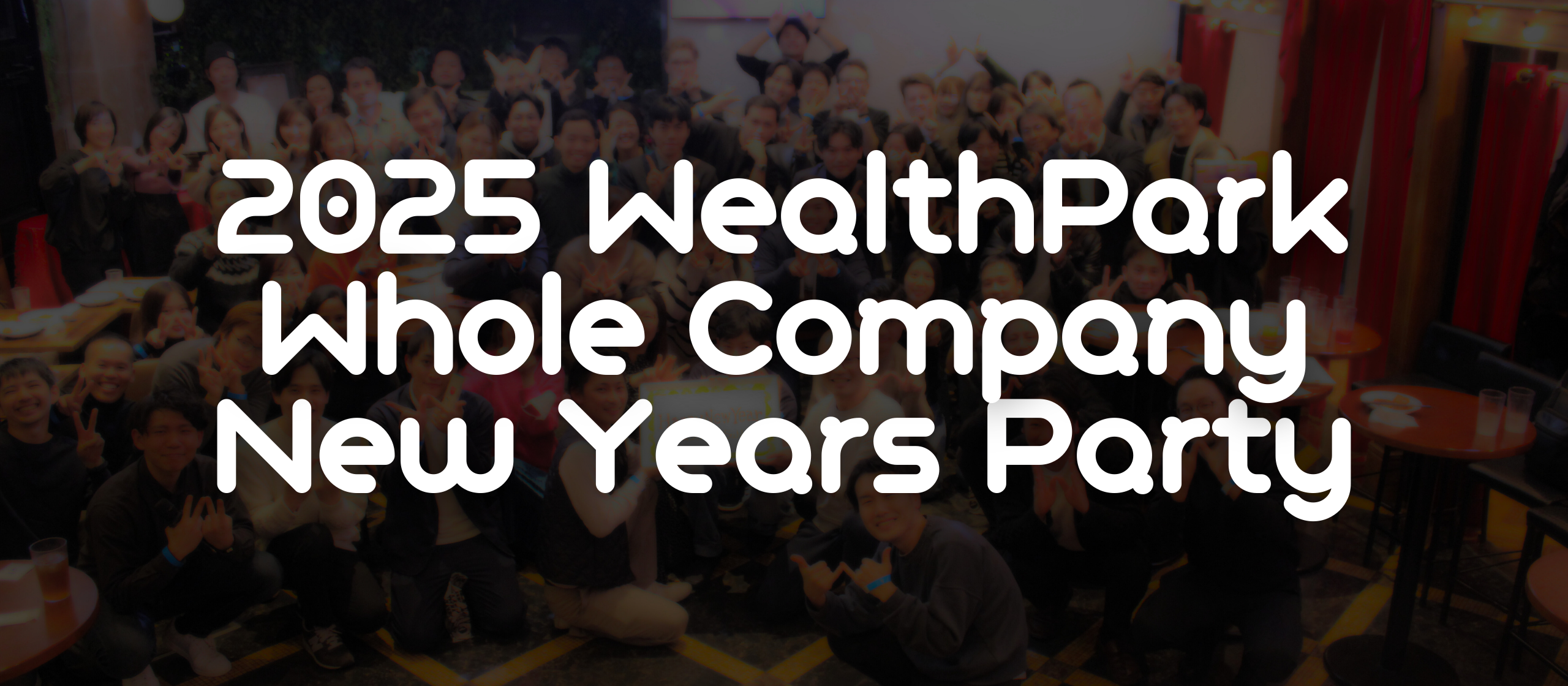 2025 WealthPark Whole Company New Year’s partyをレポートします！