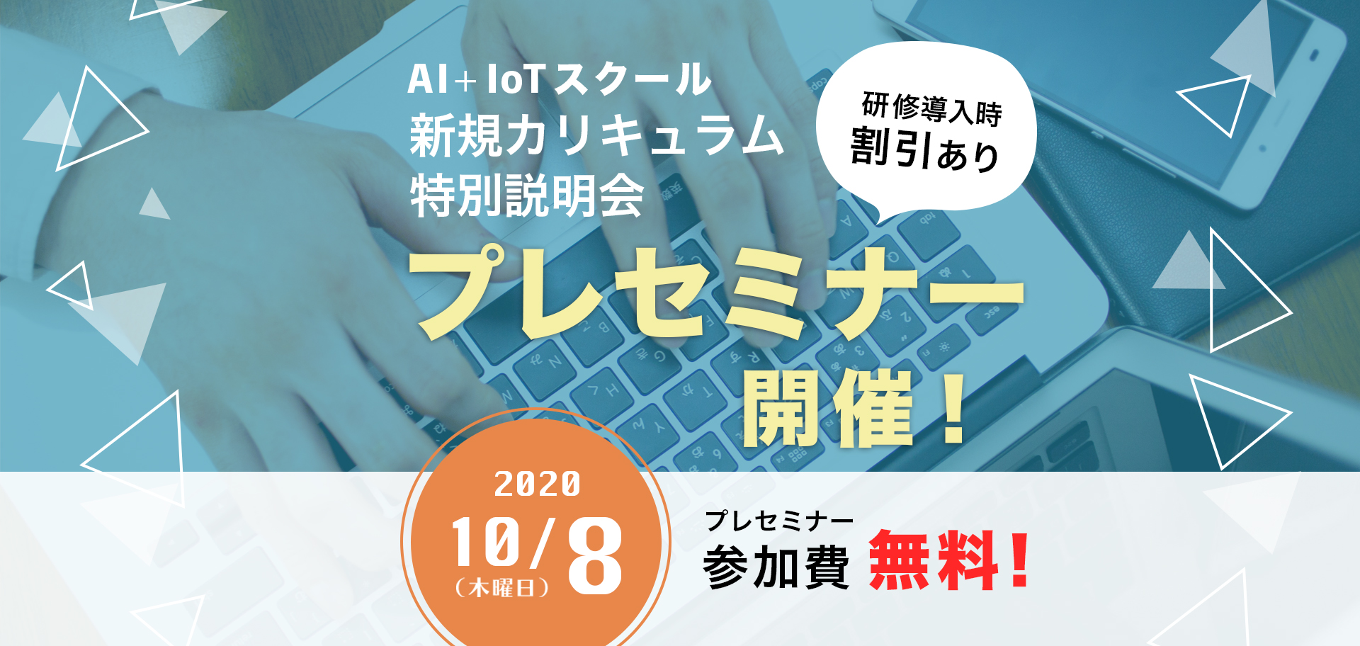 若手エンジニアにこそ AI ！これから活躍する人材を育成する新カリキュラム特別説明会を開催