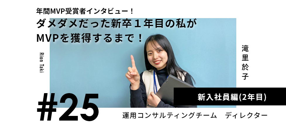 【年間MVP受賞者にインタビュー！】ダメダメだった新卒1年目の私が年間MVPを獲得するまで！