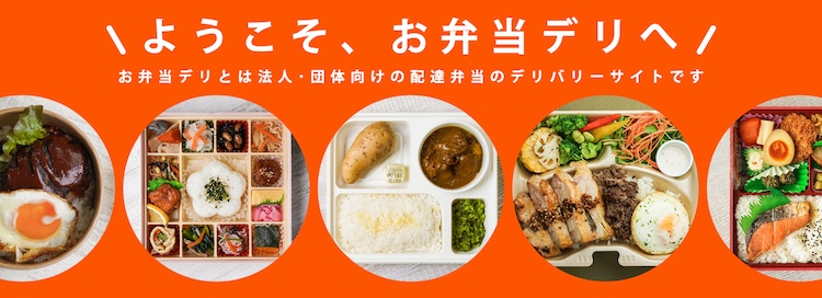 挑戦の物語が、あなたの未来を拓く。逆境から2倍成長を遂げた「弁当デリバリー事業」が示す、働く魅力のすべて