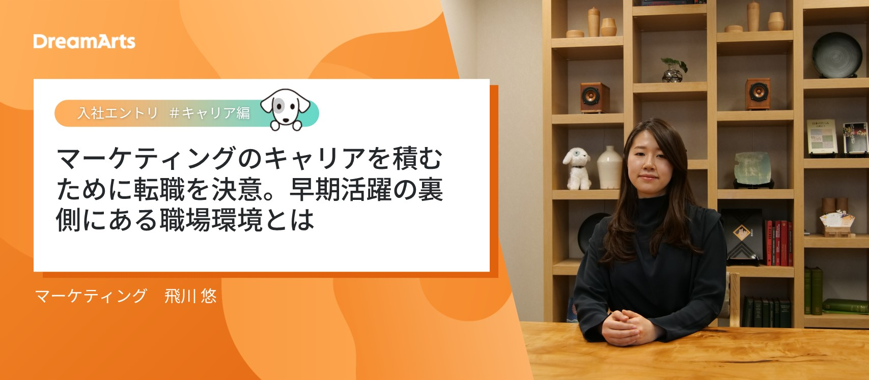 【入社エントリ】マーケティングのキャリアを積むために転職を決意。早期活躍の裏側にある職場環境とは