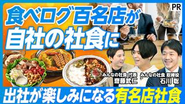 PIVOTにも出演し、「有名店社食」の魅力についてPRをさせていただきました。放映後連日お問い合わせと反響を多くいただいております。