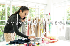 当社オリジナル商品の販売業務！広告運用を含むネットショップ運営のお仕事です