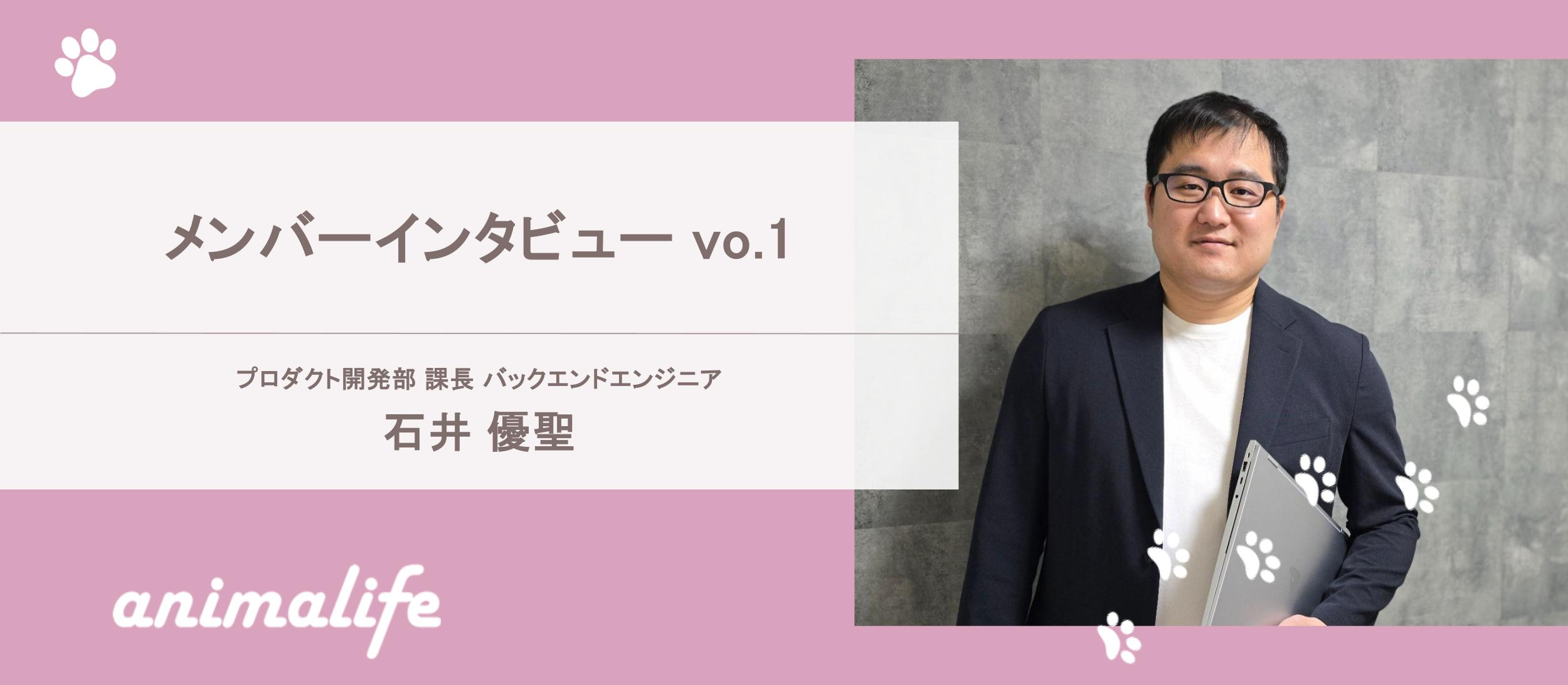 アニマライフ メンバーインタビューvol.1