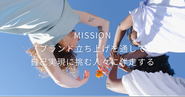 弊社MISSION