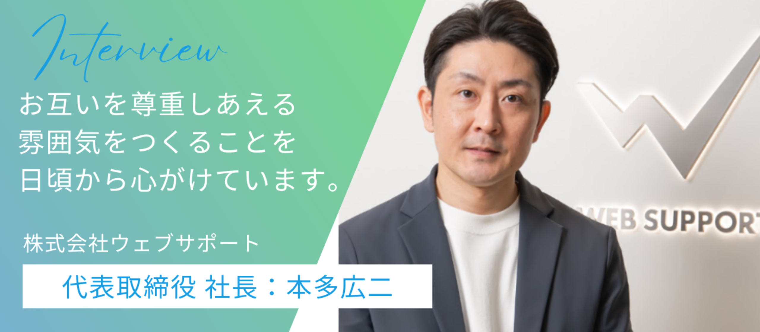 【代表ストーリー：本多広二さん】お互いを尊重しあえる雰囲気を大切にするウェブサポート！会社の魅力に迫る！