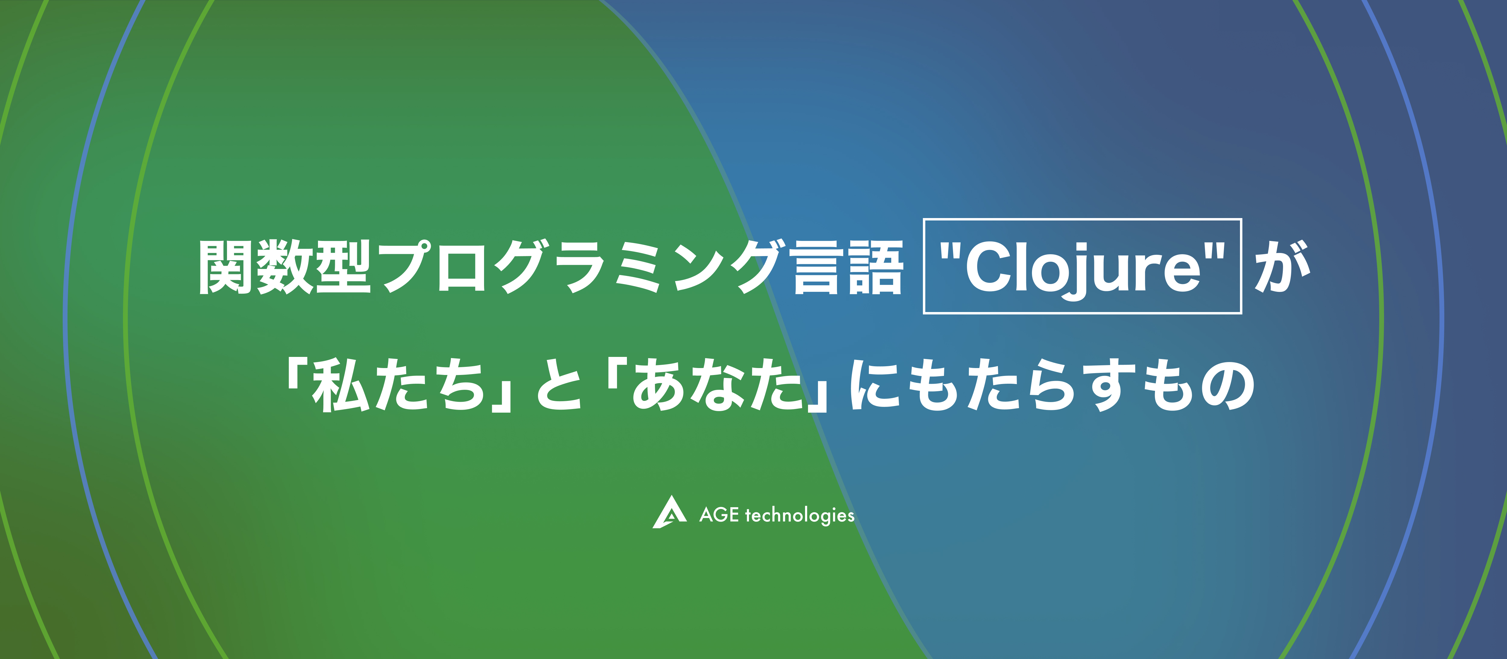 関数型プログラミング言語"Clojure"が「私たち」と「あなた」にもたらすもの