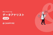 データの力でクラウドファンディングに革新をもたらすデータアナリストを募集！