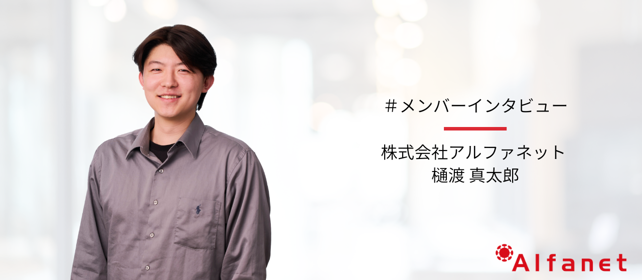 コピーライター志望だった23卒が語る｜1年目で感じるアルファネット「人のよさ」