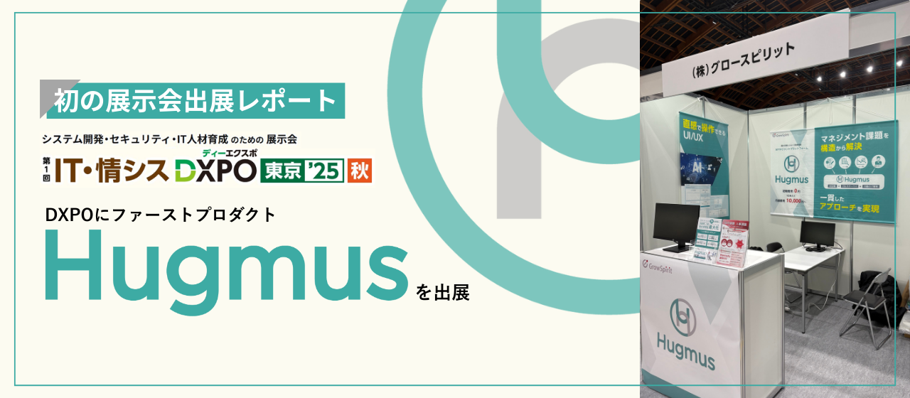 【初の展示会出展レポート】DXPOにファーストプロダクト「Hugmus」を出展