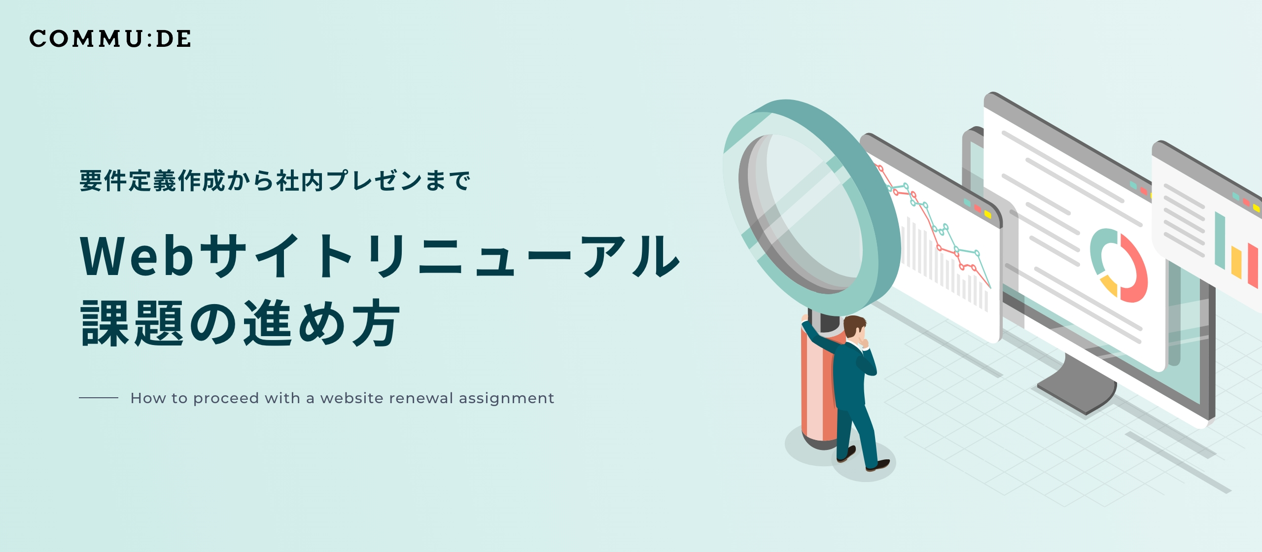 要件定義作成から社内プレゼンまで　Webサイトリニューアル課題の進め方