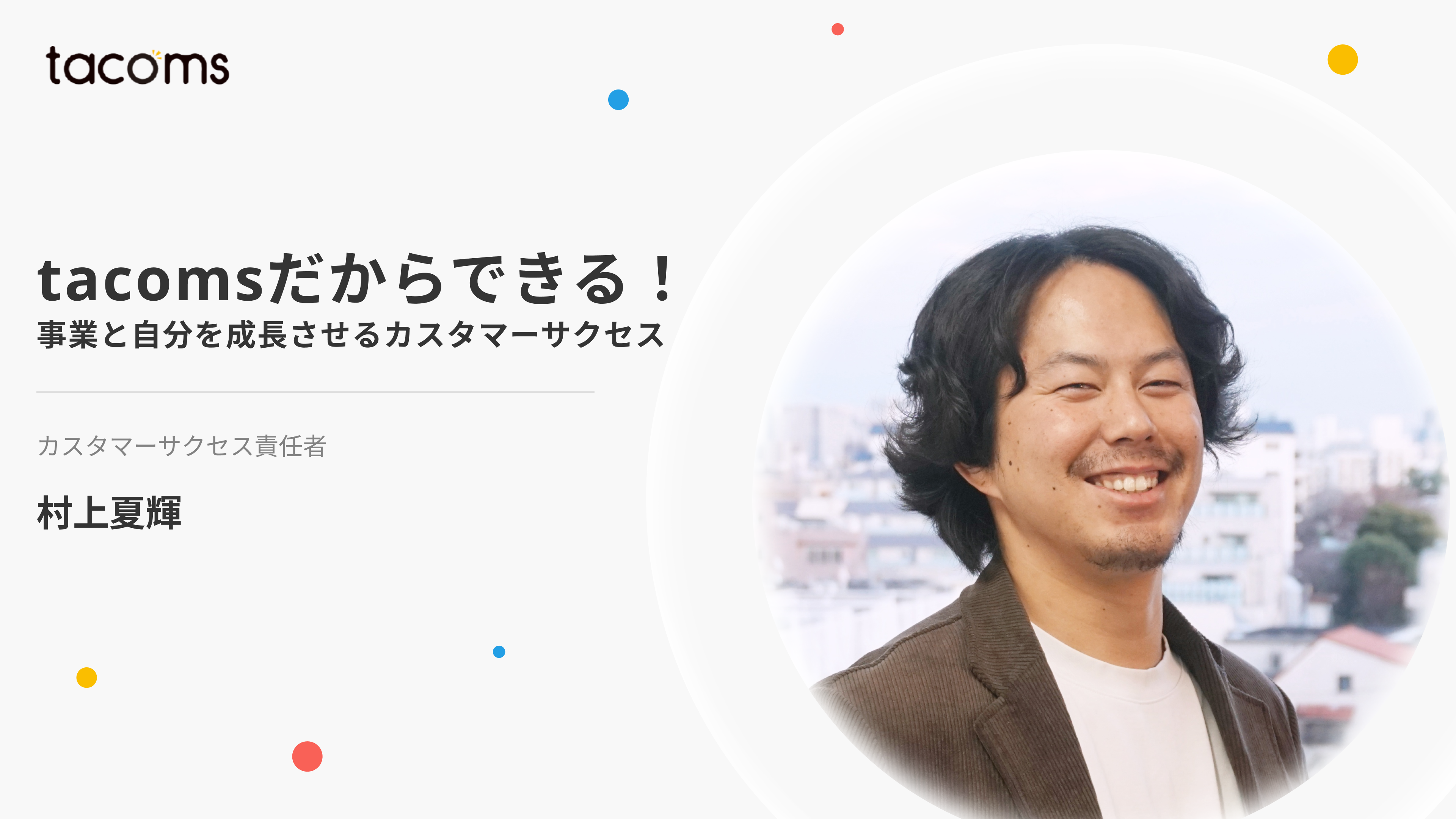 tacomsだからできる！事業と自分を成長させるカスタマーサクセス