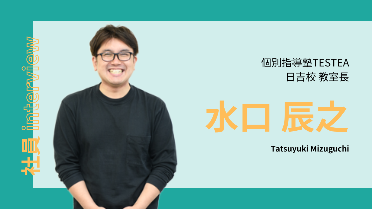 #04社員interview(個別指導塾テスティー日吉校 教室長/水口辰之)