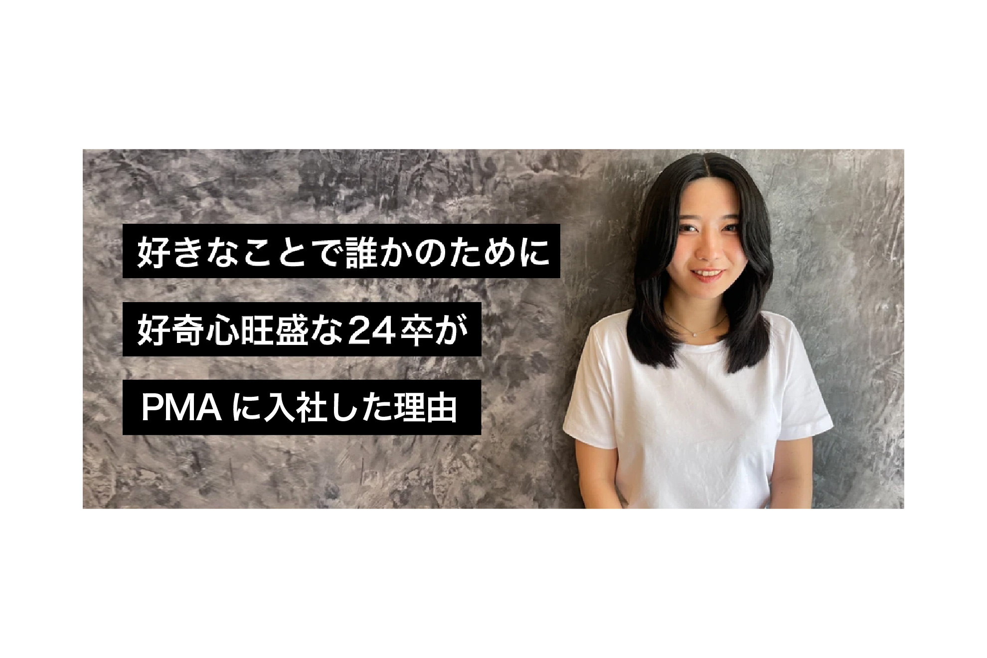 好きなことで誰かのために。好奇心旺盛な24卒がPMAに入社した理由