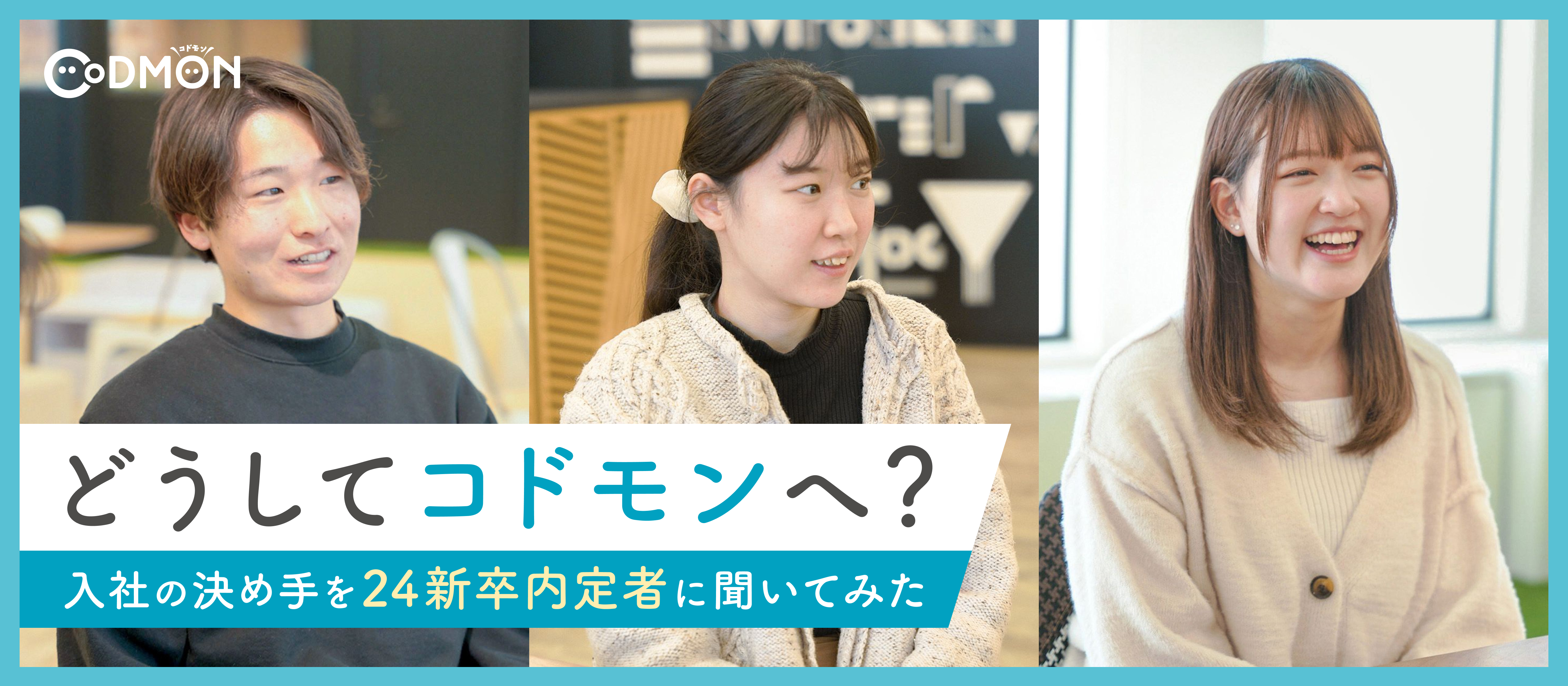 「どうしてコドモンへ？」入社の決め手を24新卒内定者に聞いてみた