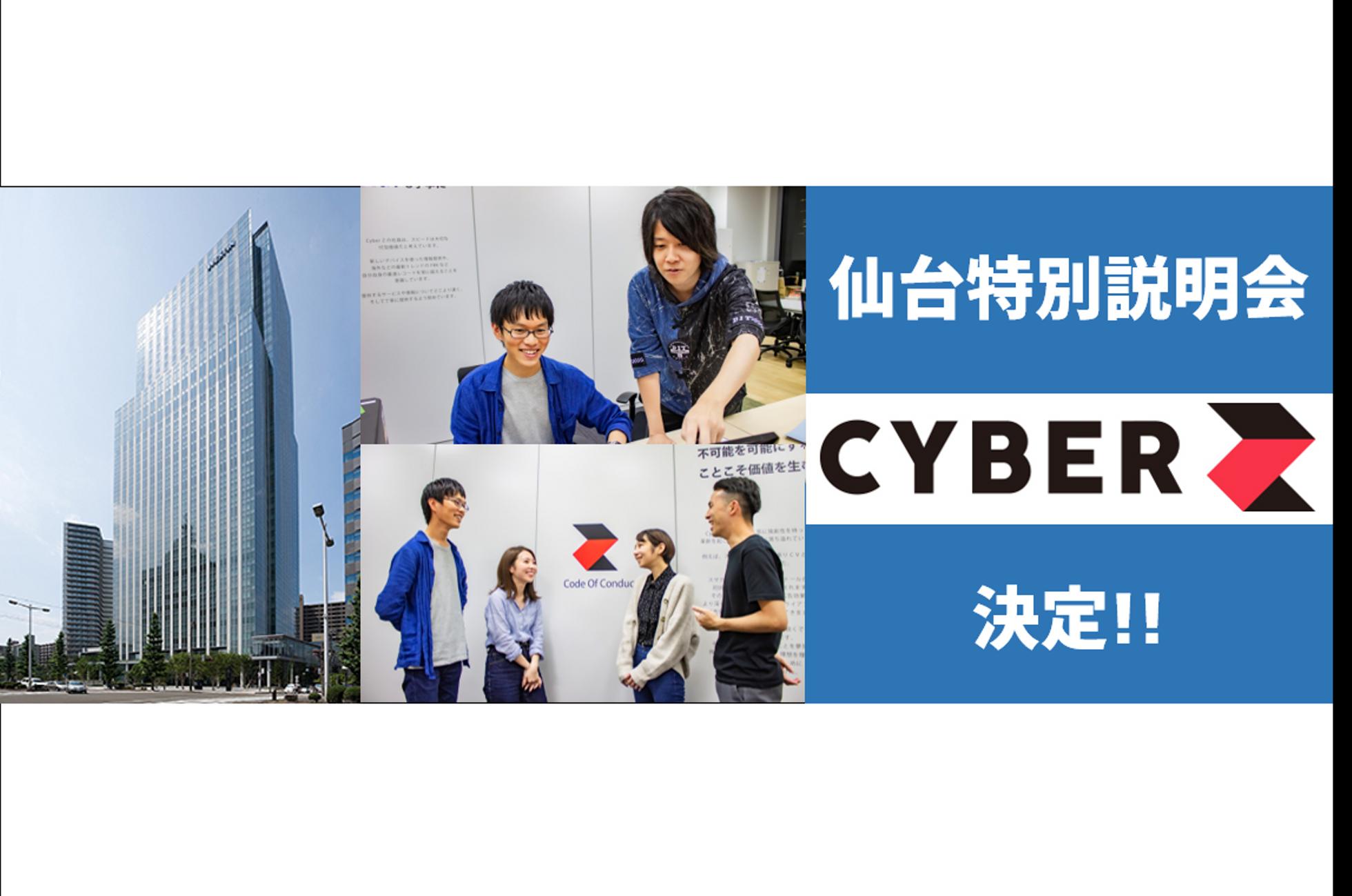 大量採用中！10/25金 CyberZ仙台支社 特別説明会開催決定！ - 株式会社CyberZのマーケティング・PRの採用 - Wantedly