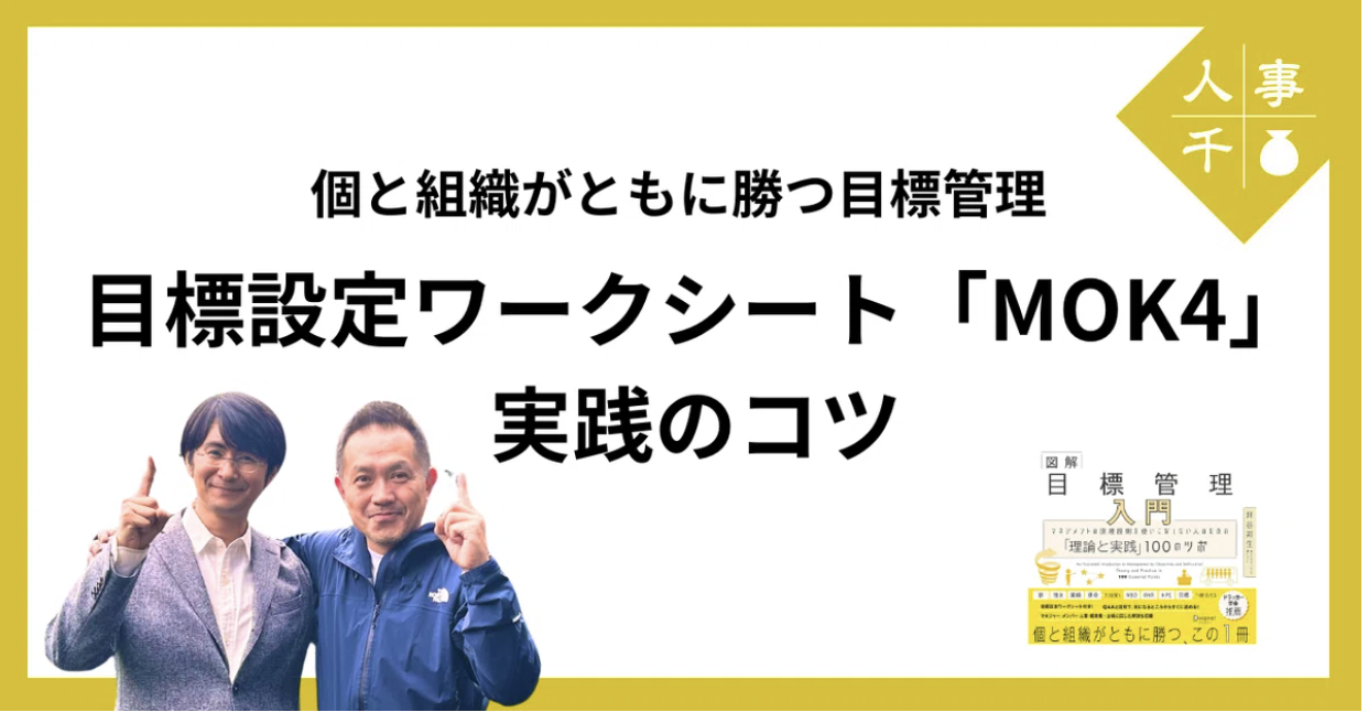 創業30年目「個と組織がともに勝つ目標管理実践」へ